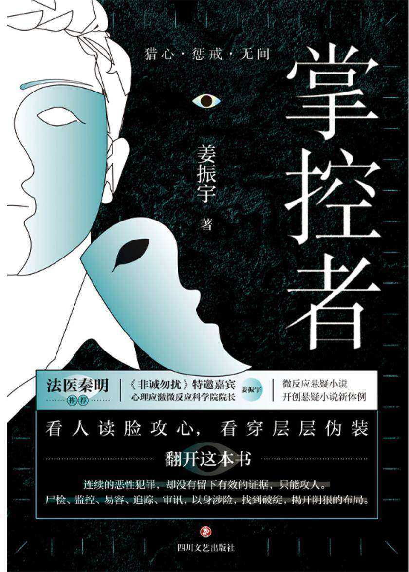 掌控者【一举一动皆藏玄机!层层伪装、神反转,脑海沸腾过足瘾!】