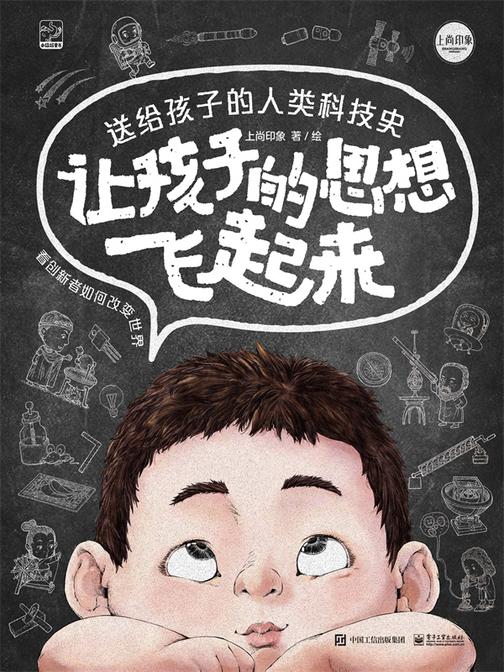 让孩子的思想飞起来:送给孩子的人类科技史