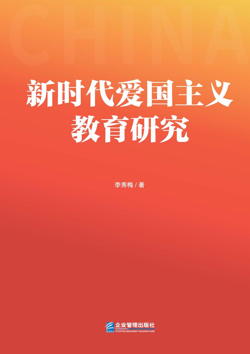 新时代爱国主义教育研究