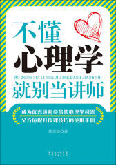 不懂心理学就别当讲师