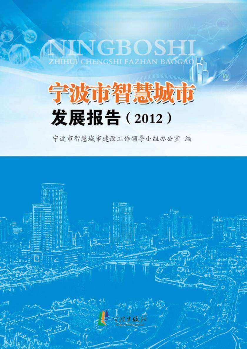宁波市智慧城市发展报告（2012）