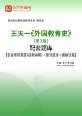 王天一《外国教育史》（修订本）配套题库【名校考研真题（视频讲解）＋章节题库＋模拟试题】