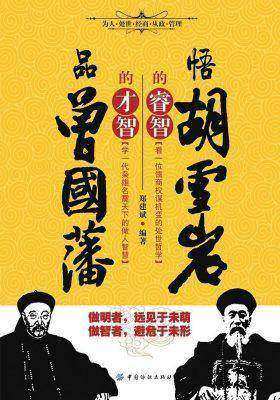 品曾国藩的才智，悟胡雪岩的睿智