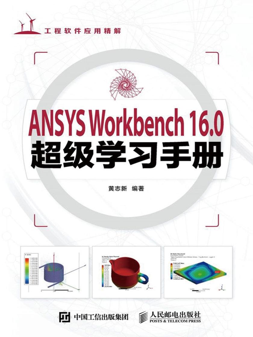 ANSYS Workbench 16.0超级学习手册(附光盘)