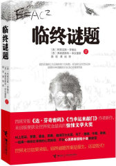 临终谜题(试读本)
