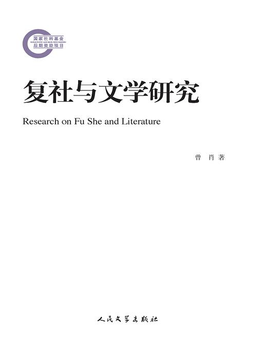 复社与文学研究