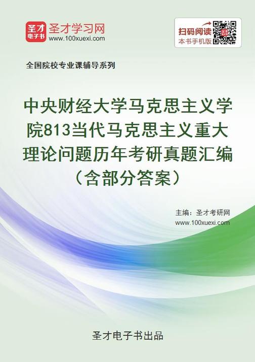 中央财经大学马克思主义学院813当代马克思主义重大理论问题历年考研真题汇编（含部分答案）