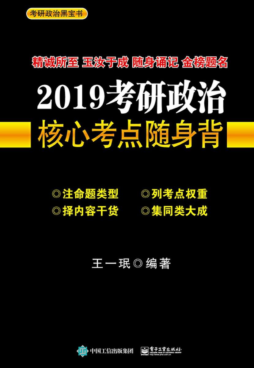 2019考研政治核心考点随身背