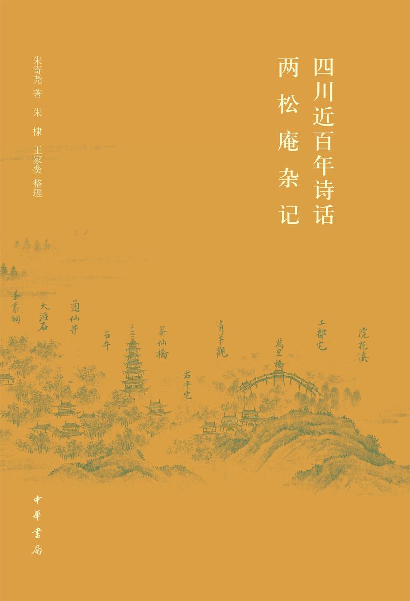 四川近百年诗话·两松庵杂记  中华书局出品