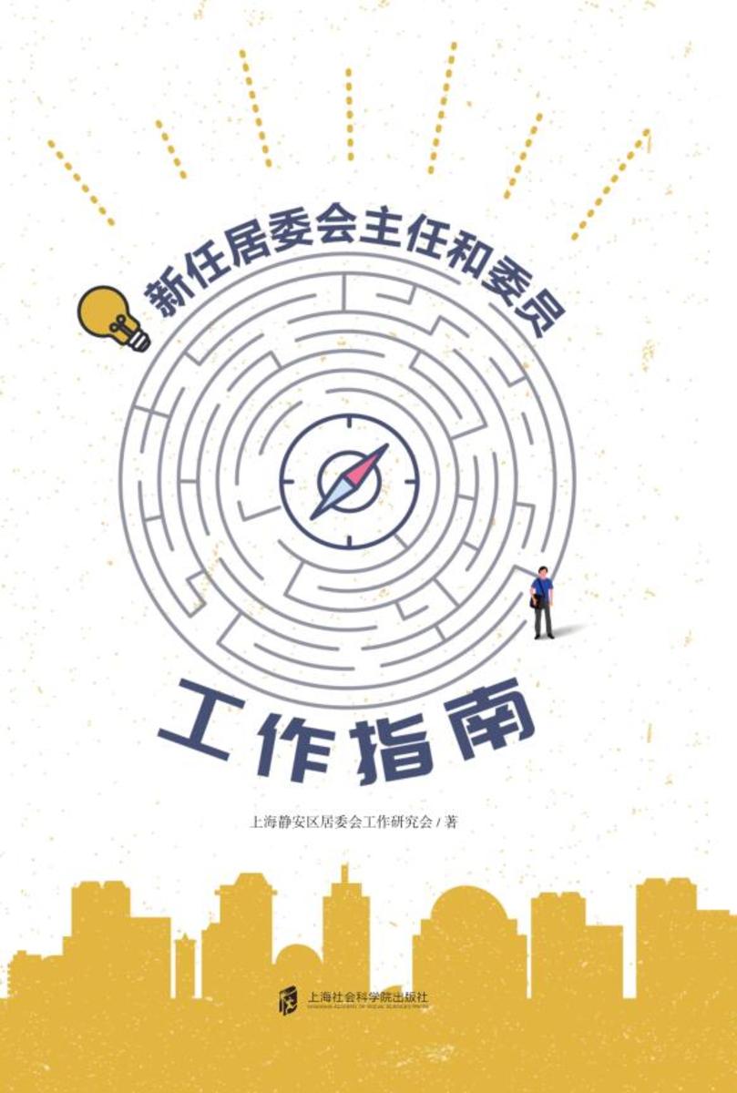 新任居委会主任和委员工作指南