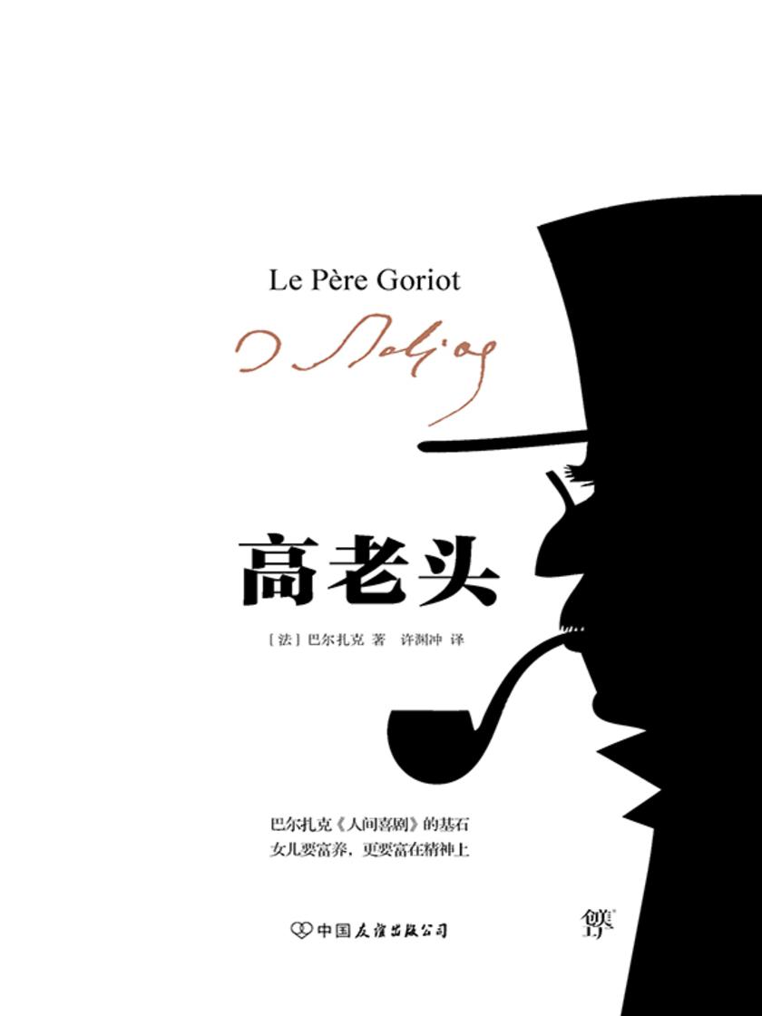高老头
