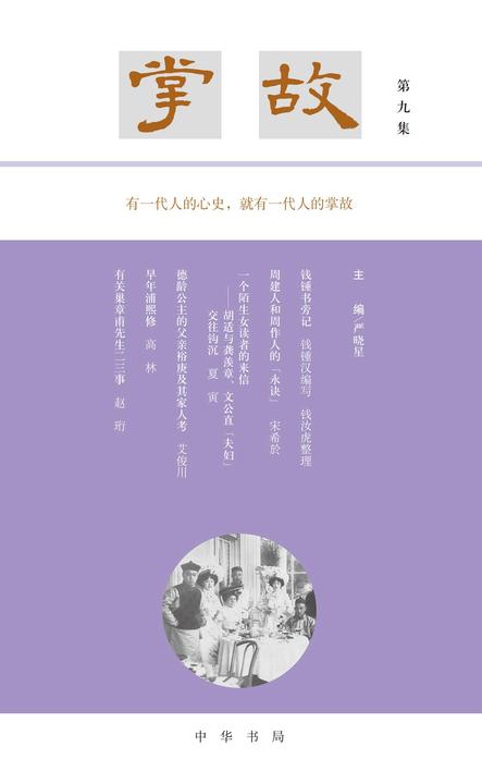 掌故(第九集)  中华书局出品