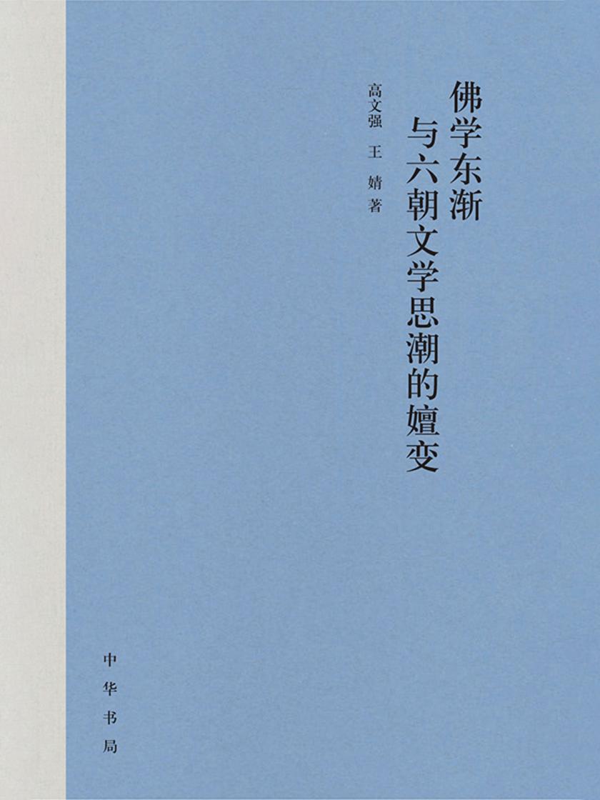 佛学东渐与六朝文学思潮的嬗变(精) 中华书局出品
