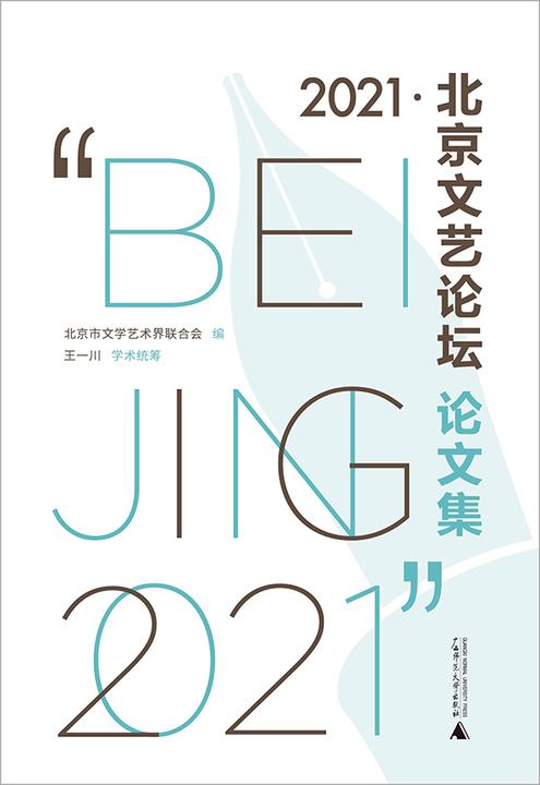 “2021·北京文艺论坛”论文集