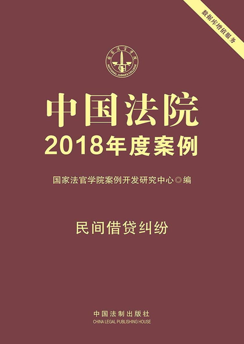 中国法院2018年度案例:民间借贷纠纷