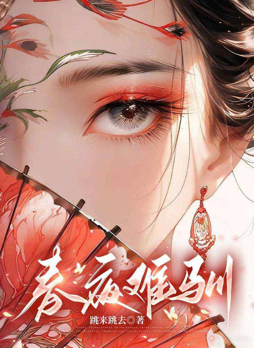 春夜难驯