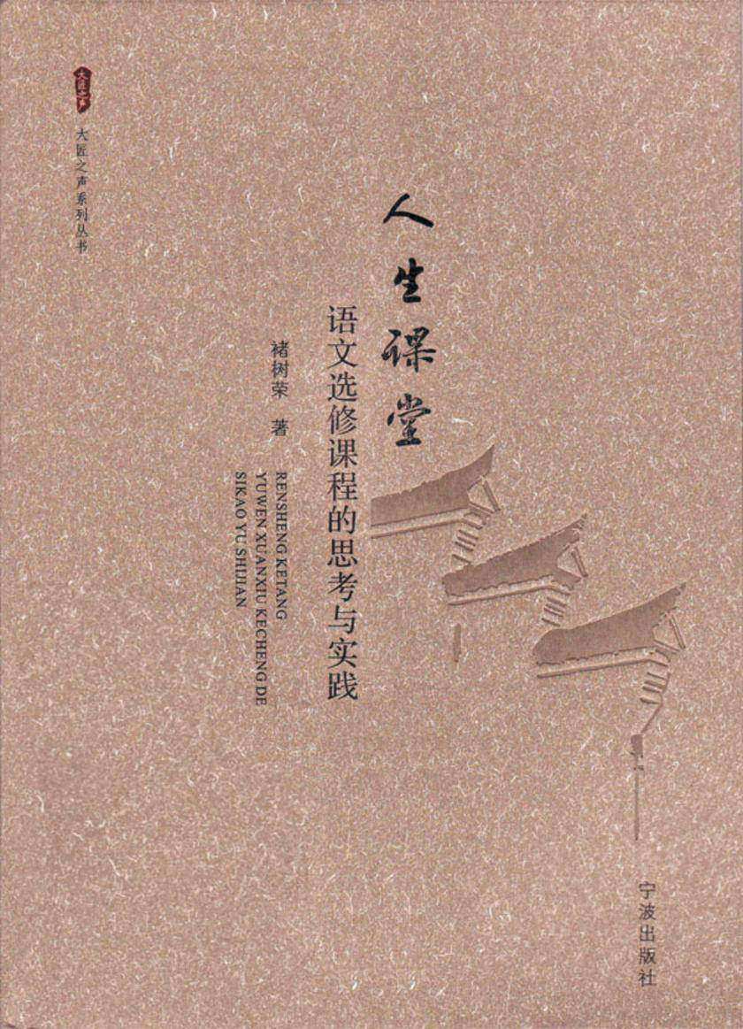 人生课堂：语文选修课程的思考与实践