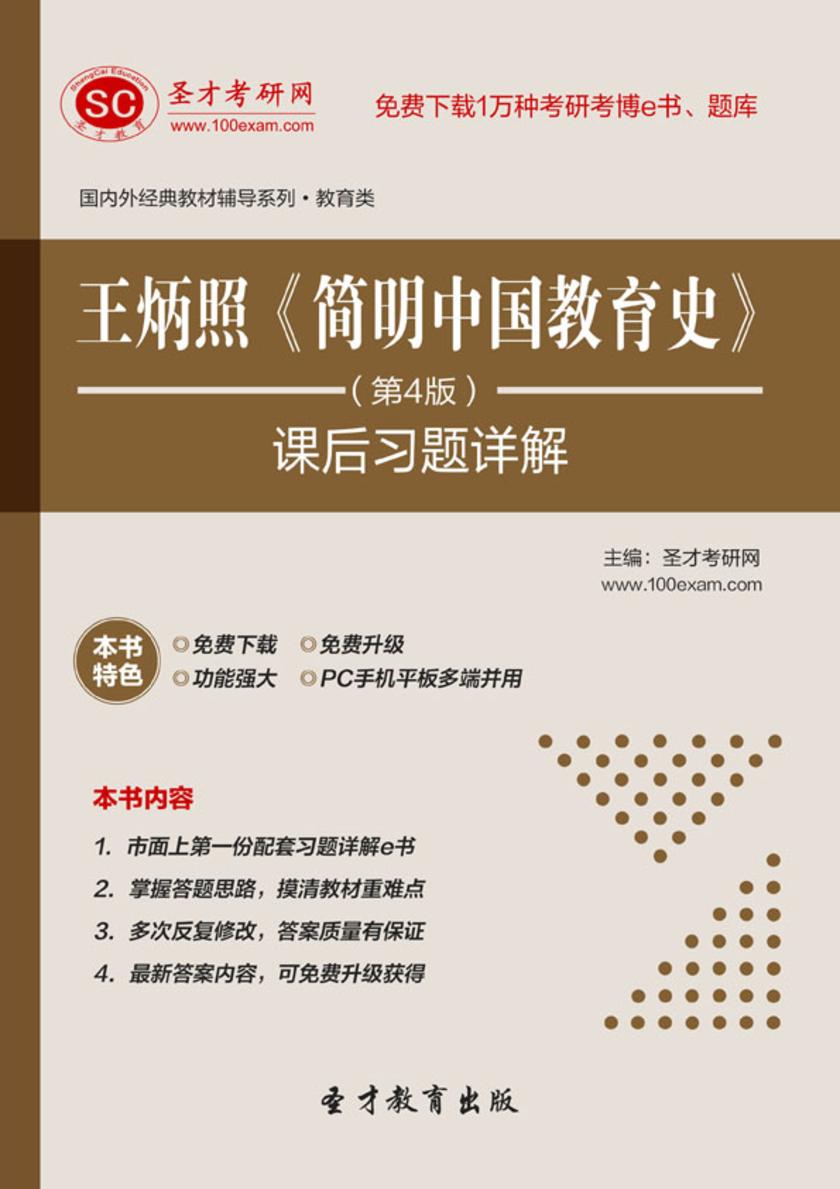 王炳照《简明中国教育史》（第4版）课后习题详解