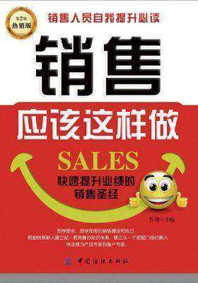 销售应该这样做(第2版)