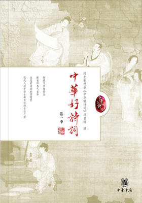 中华好诗词（第一季）  中华书局出品