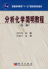 分析化学简明教程（第二版）(试读本)