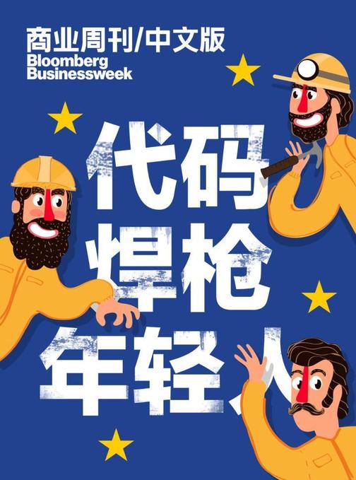 商业周刊中文版：焊枪、代码与年轻人