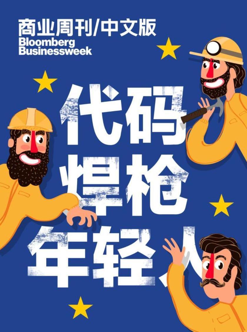 商业周刊中文版:焊枪、代码与年轻人