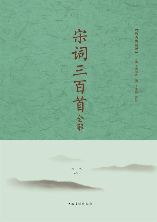 宋词三百首全解