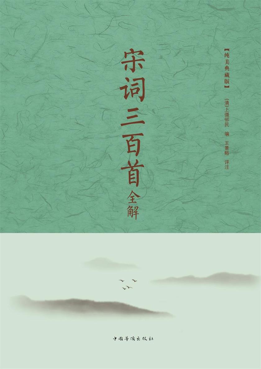 宋词三百首全解