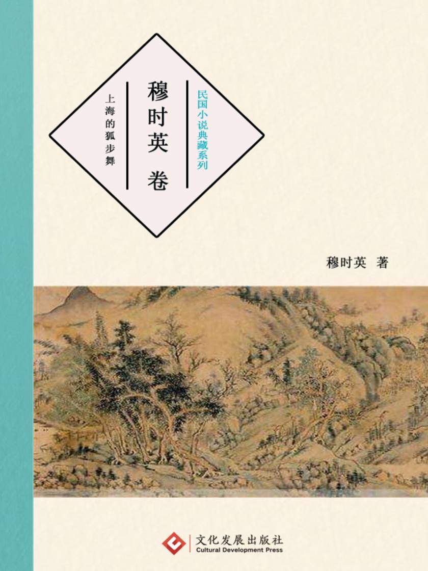 民国小说典藏系列:穆时英 卷