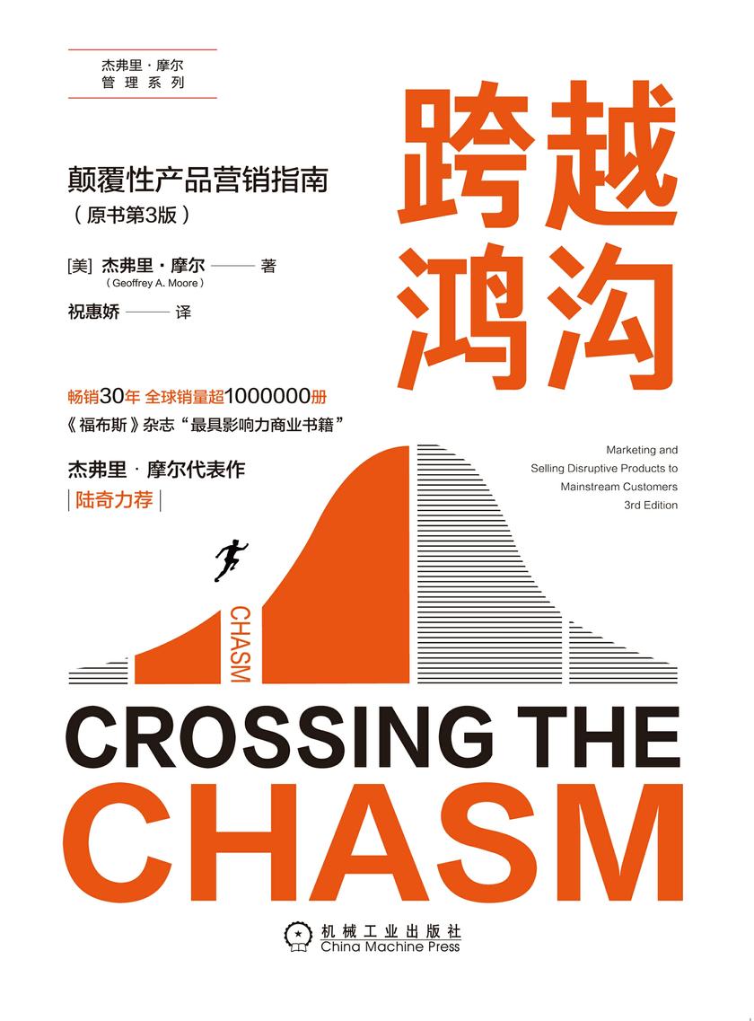 跨越鸿沟:颠覆性产品营销指南(原书第3版)