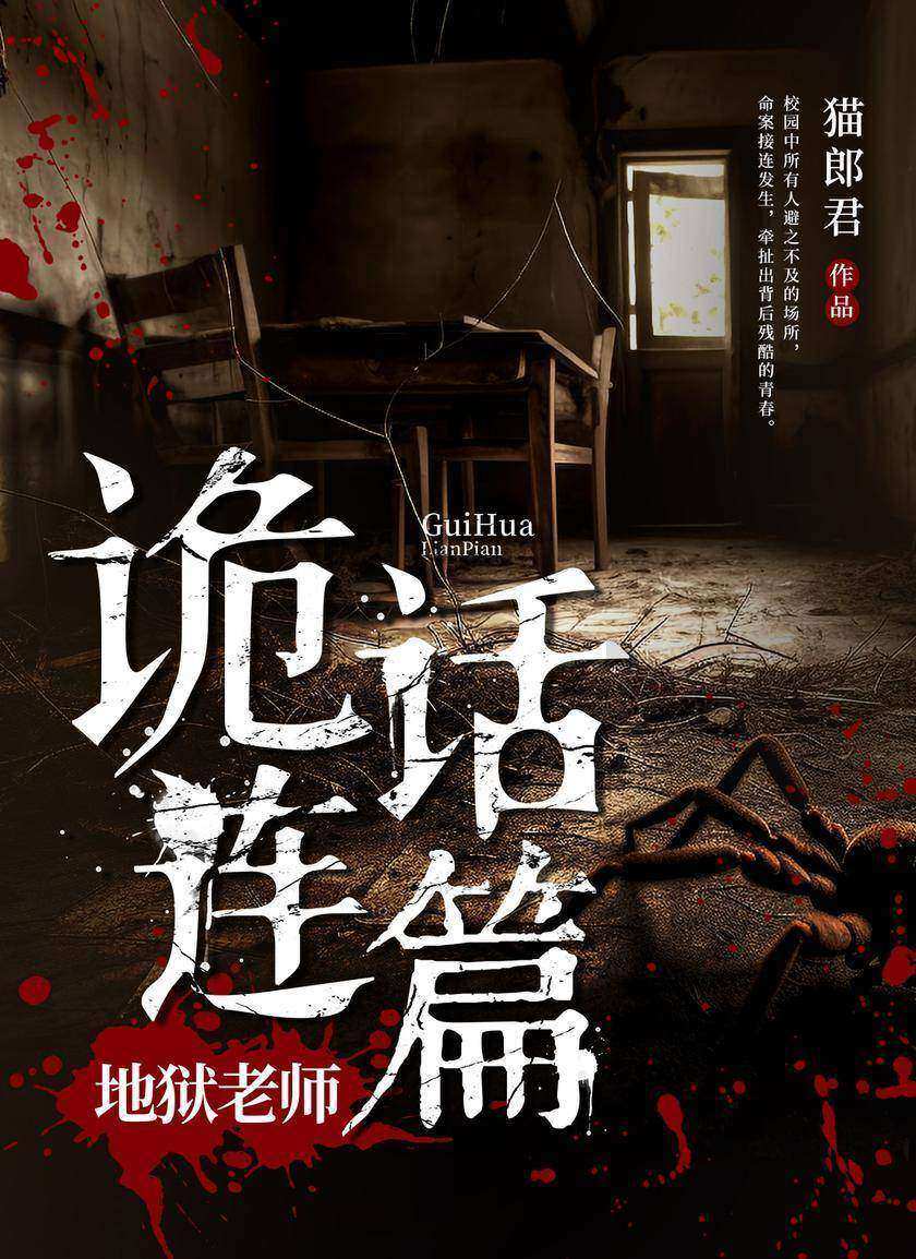 诡话连篇:地狱老师