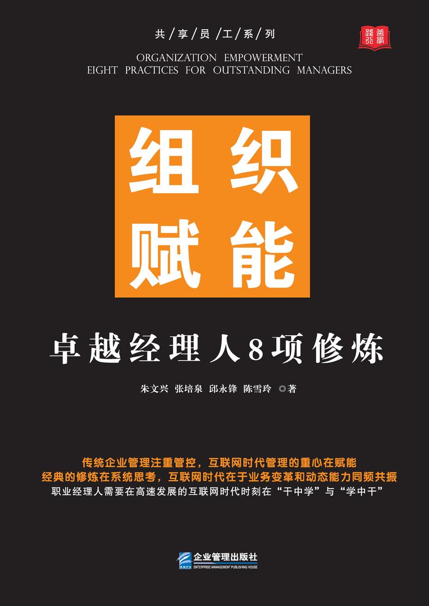 组织赋能:卓越经理人8项修炼