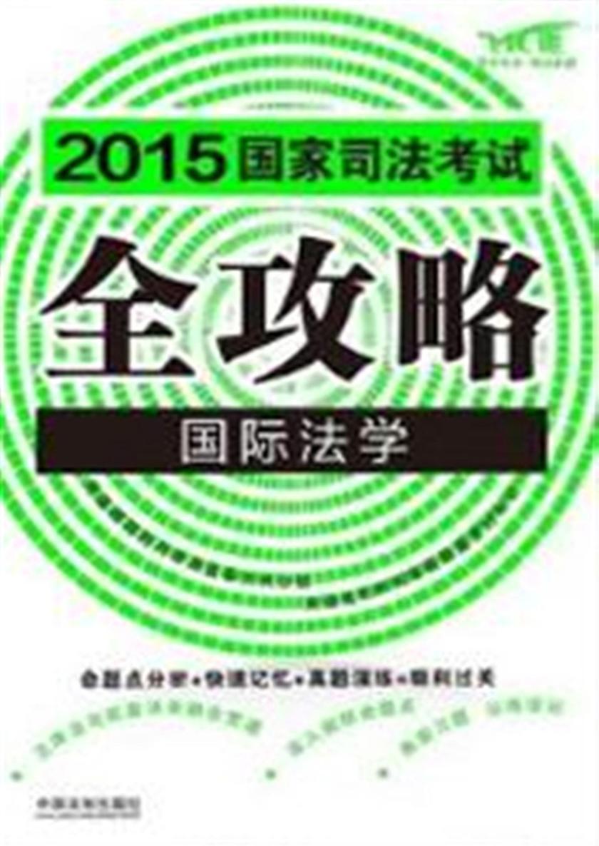 2015国家司法考试全攻略:国际法学