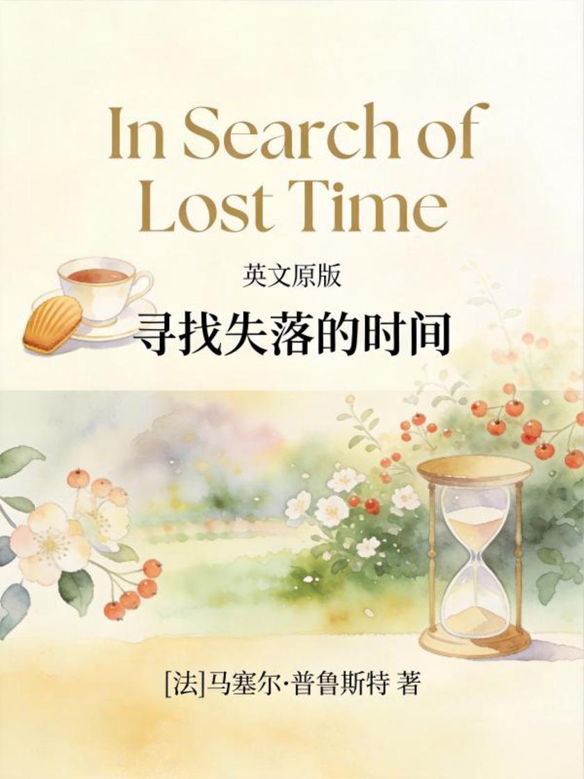 In Search of Lost Time 寻找失落的时间(英文版)