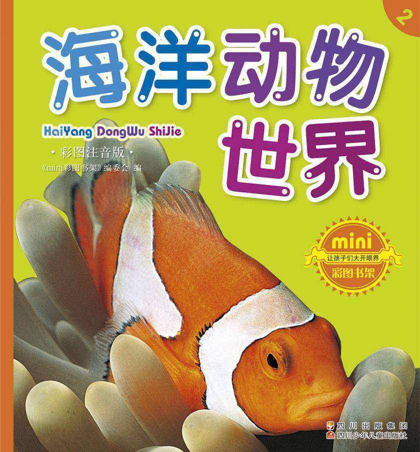 海洋动物世界