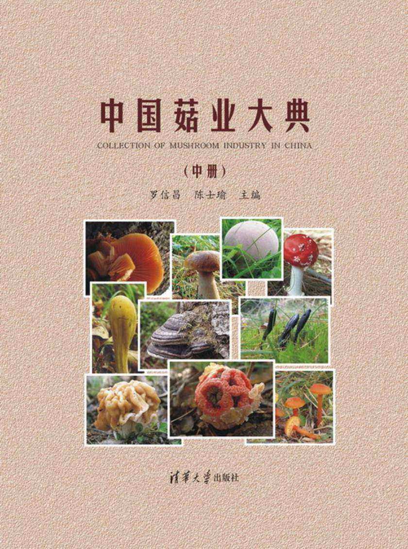 中国菇业大典（中册）(仅适用PC阅读)