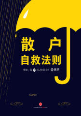 散户自救法则(电子杂志)
