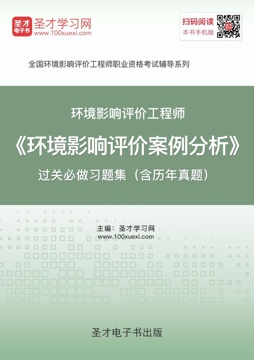2018年环境影响评价工程师《环境影响评价案例分析》过关必做习题集（含历年真题）
