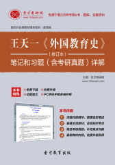 王天一《外国教育史》（修订本）笔记和习题（含考研真题）详解