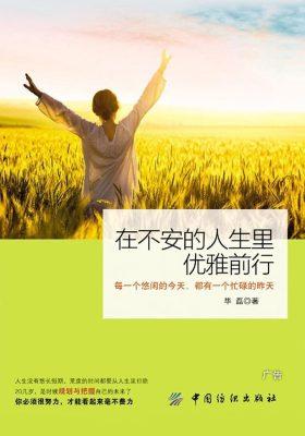 在不安的人生里优雅前行