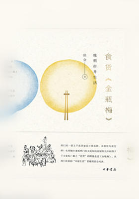 食货《金瓶梅》——晚明市井生活 中华书局出品