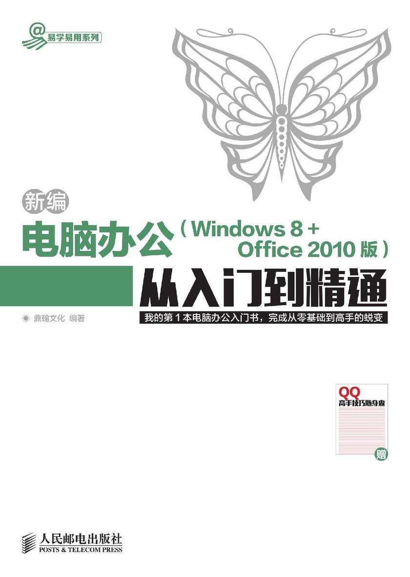 新编电脑办公Windows 8 Office 2010版从入门到精通