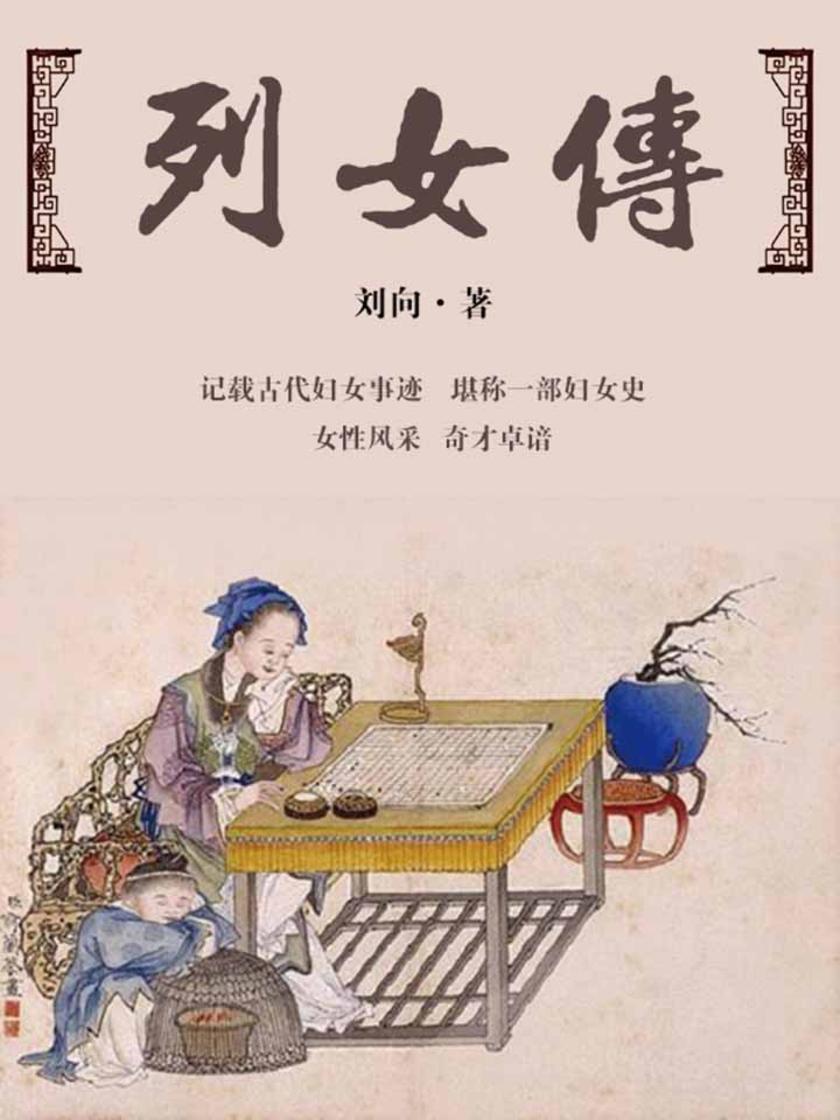列女传