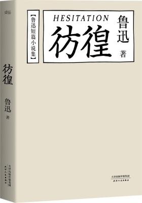 鲁迅短篇小说集:彷徨(陈丹青推荐本)(试读本)
