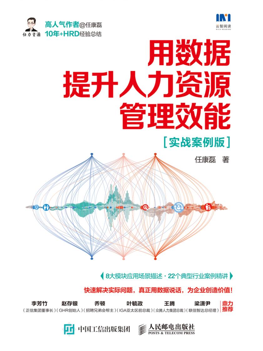 用数据提升人力资源管理效能(实战案例版)
