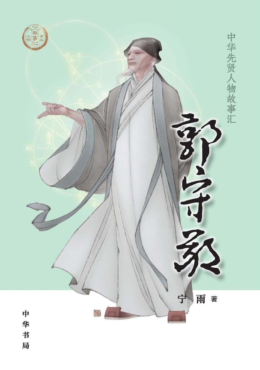 郭守敬--中华先贤人物故事汇  中华书局出品