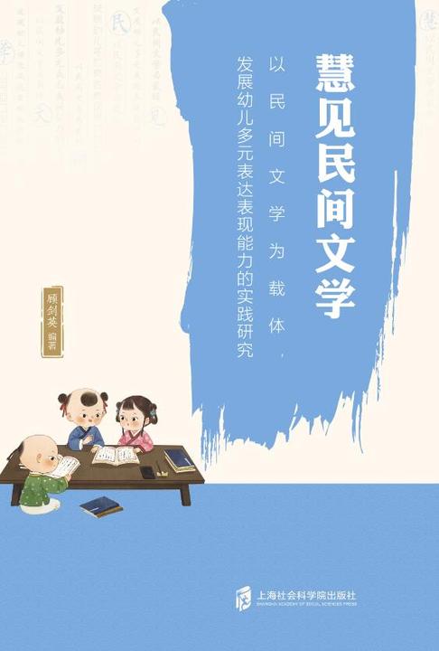 慧见民间文学——以民间文学为载体,发展幼儿多元表达表现能力的实践研究