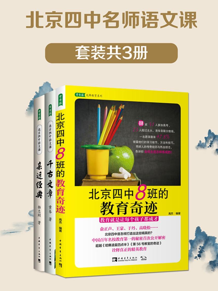 北京四中名师语文课(套装共3册)