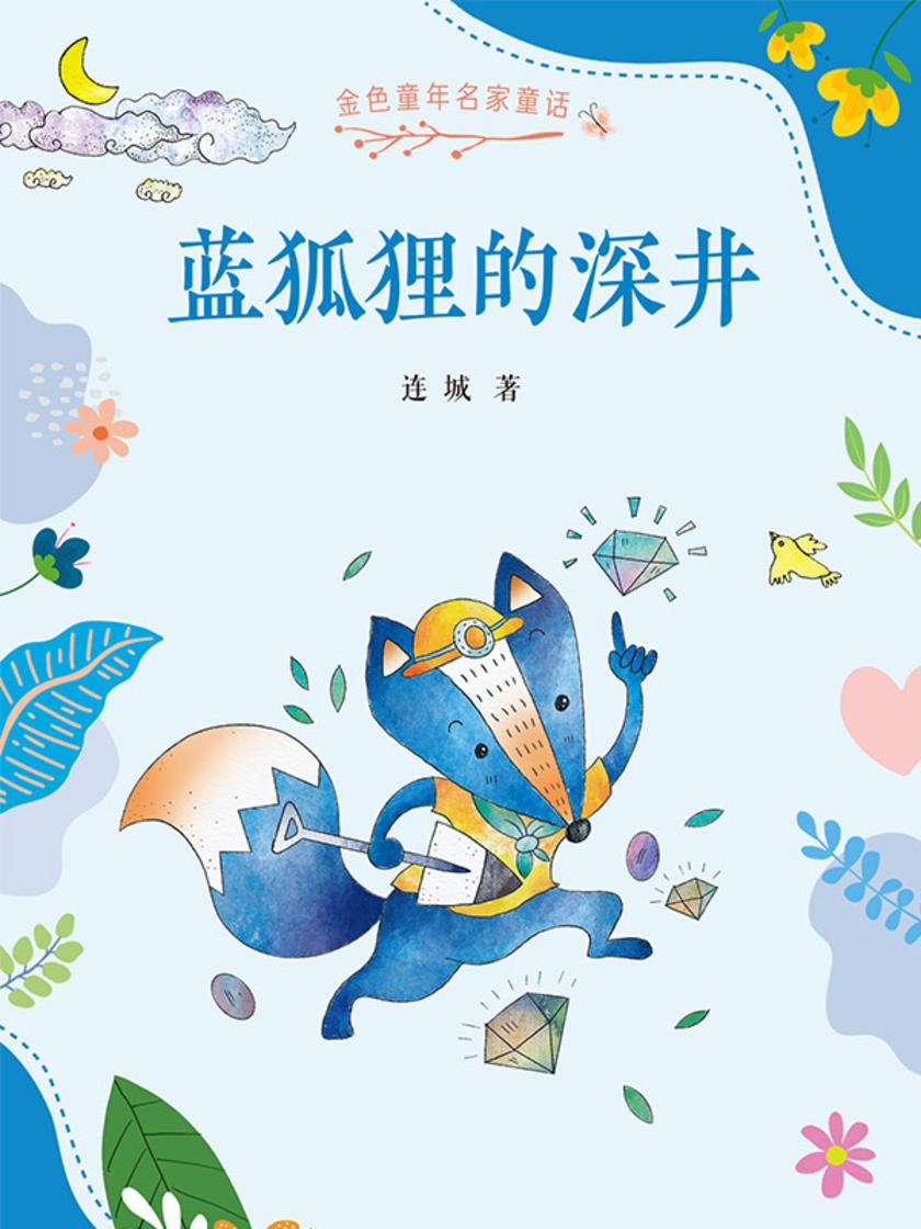 金色童年名家童话:蓝狐狸的深井